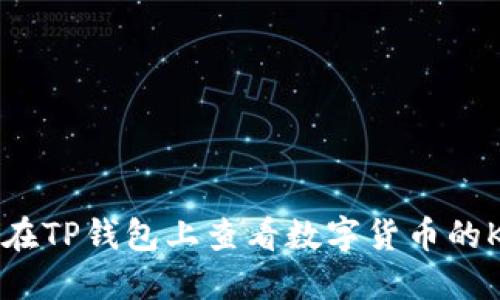 如何在TP钱包上查看数字货币的K线图