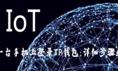 如何在另一台手机上登录TP钱包：详细步骤和注意