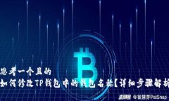 思考一个且的  如何修改TP钱包中的钱包名称？详