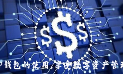   
  新款TP钱包如何进行交易：全面指南与技巧 / 

相关关键词  
 guanjianci TP钱包, 新款TP钱包交易, 加密货币交易, 钱包功能 /guanjianci 

引言  
随着区块链技术的快速发展，加密货币逐渐进入我们的日常生活，而各种加密货币钱包也应运而生，其中TP钱包凭借其安全性、易用性和多功能性，逐渐受到广大用户的青睐。新款TP钱包不但提供了基础的存储和转账功能，还引入了新的交易模式和智能合约功能，这使得用户在进行加密货币交易时更加方便。

新款TP钱包的特点  
新款TP钱包的设计理念体现了用户体验为中心，以下是它的一些显著特点：
ul
  listrong多币种支持：/strong新款TP钱包支持多种加密货币，包括主流的比特币、以太坊以及一些小众币种，用户可以在一个钱包中管理不同的数字资产。/li
  listrong用户友好的界面：/strong界面清晰直观，即使是新手用户也能快速上手，进行基本的转账和交易。/li
  listrong强大的安全性：/strongTP钱包为用户提供了多重安全保护，包括私钥加密、双重验证等，确保用户资产的安全。/li
  listrong智能合约和DApp功能：/strong新款TP钱包支持智能合约的创建和执行，用户还可以直接在钱包中访问各种去中心化应用（DApp），极大丰富了使用体验。/li
/ul

如何在新款TP钱包中进行交易  
使用新款TP钱包进行交易相对简单，以下是步骤分解：
ol
  listrong下载并安装TP钱包：/strong首先，用户需要在官方渠道下载最新版本的TP钱包，确保使用安全。/li
  listrong创建或导入钱包：/strong用户可以选择创建新钱包或导入已有钱包。如果是新用户，建议创建新钱包，并妥善保存助记词和私钥。/li
  listrong充值加密货币：/strong在进行交易前，用户需要向钱包中充值加密货币。可以通过交易所购买后转入TP钱包，或通过其他用户进行转账。/li
  listrong执行交易：/strong在钱包中选择需要交易的币种，输入目标地址、金额以及其他参数，确认无误后提交交易。/li
  listrong交易确认：/strong钱包会显示交易状态，用户可在区块链上查看交易的确认进度。/li
/ol

交易过程中的注意事项  
在交易过程中有几个注意事项，需要用户特别关注：
ul
  listrong确认地址准确性：/strong进行转账时务必仔细核对目标地址，一旦发出将无法找回。/li
  listrong手续费设置：/strong根据网络拥堵情况调整手续费，手续费过低可能导致交易延迟或失败。/li
  listrong保持软件更新：/strong定期检查TP钱包版本更新，以确保用户使用的总是最新和最安全的版本。/li
  listrong定期备份钱包：/strong建议用户定期备份钱包数据，万一设备丢失或损坏，可快速恢复资产。/li
/ul

6个常见问题
在用户使用新款TP钱包进行交易时，可能会遇到以下几个常见问题，下面将逐一进行详细解答。

问题1：如何确保TP钱包的安全性？
确保TP钱包的安全性是用户最关心的问题之一。建议采取以下措施：
ol
  listrong使用强密码：/strong设置一个独特且复杂的密码，避免个人信息如生日、电话号码等容易被猜测的信息。/li
  listrong启用双重认证：/strong通过手机短信或应用程序进行进一步验证，增加安全层次。/li
  listrong保持软件更新：/strong定期更新钱包和底层操作系统，及时修补已知漏洞。/li
  listrong私钥保存：/strong将私钥安全地保存在离线环境中，避免网络攻击者获取。/li
/ol

问题2：TP钱包支持哪些币种？
TP钱包在设计上支持多种主流和小众加密货币，主要包括：
ul
  listrong比特币（BTC）：/strong全球第一大数字货币，TP钱包提供了强大的支持。/li
  listrong以太坊（ETH）：/strong作为智能合约平台的代表，以太坊也是TP钱包默认支持的币种。/li
  listrong其他币种：/strong如Ripple（XRP）、Litecoin（LTC）等，用户可以方便地进行多币种管理。/li
/ul

问题3：如何导入旧钱包至新款TP钱包？
如果用户之前使用过其他钱包，可以通过TP钱包的导入功能来恢复资产，步骤如下：
ol
  listrong选择导入选项：/strong在TP钱包界面选择“导入钱包”。/li
  listrong输入助记词：/strong根据旧钱包提供的助记词，准确输入并确认。/li
  listrong设置新密码：/strong在导入后，及时设置新密码以保护钱包安全。/li
/ol

问题4：TP钱包的手续费是如何计算的？
TP钱包的手续费通常与网络拥堵情况有关。用户在进行转账时，可以选择手动设置手续费，或使用系统推荐的费用进行处理。较高的手续费可以提高交易的优先级，但在交易不繁忙时，设置较低的手续费也能达到发送目的。

问题5：可以通过TP钱包进行跨链交易吗？
新款TP钱包支持跨链交易，用户可以在钱包界面选择“跨链交易”功能，依照提示进行操作。跨链交易需要遵循相应的协议和标准，用户应仔细阅读相关信息，确保交易不会错误。

问题6：使用TP钱包有什么优势？
TP钱包相较于其他钱包，主要优势在于其多功能性、安全性与用户体验，具体包括：
ul
  listrong高度安全性：/strong多重安全措施保护用户资产。/li
  listrong丰富的功能：/strong除了基本的存储与转账，还支持智能合约和DApp交互。/li
  listrong用户友好： /strong简化的操作过程让新手用户也能轻松上手。/li
/ul

结论
总的来说，新款TP钱包不仅提供了方便的交易体验，还有多种功能支持，是加密货币用户的不错选择。希望通过本文的介绍，你能深入了解TP钱包的使用，享受数字资产管理带来的便利。