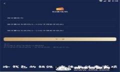 冷钱包的销毁：方法与注意事项