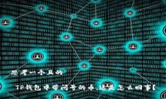 思考一个且的 TP钱包中带问号的币，这是怎么回