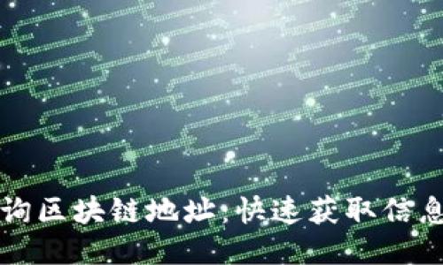 优质如何查询区块链地址：快速获取信息的终极指南