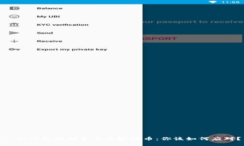 : 冷钱包收到莫名其妙的币：你该如何应对？
