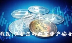 硬件离线冷钱包：保护您的数字资产安全的理想