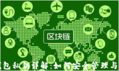 TP钱包私钥详解：如何安全管理与使用