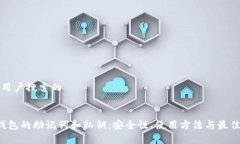 思考用户搜索的:t p钱包的助记词和私钥：安全性