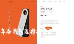 2023年冷钱包选择推荐及官方网站导览