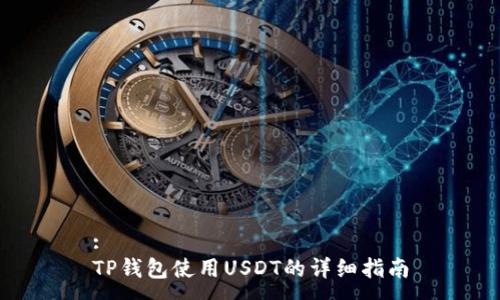:
TP钱包使用USDT的详细指南