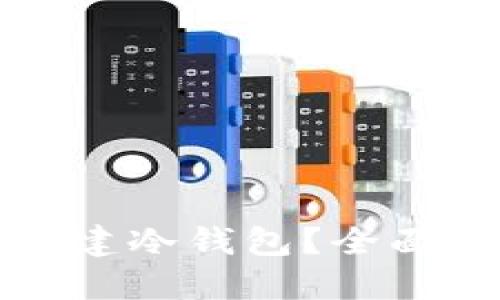 如何利用手机创建冷钱包？全面指南与实用技巧