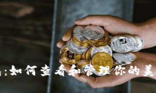 TP钱包：如何查看和管理你的美元资产