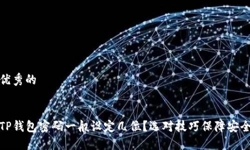 优秀的


TP钱包密码一般设定几位？选对技巧保障安全