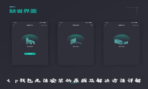 t p钱包无法安装的原因及解决方法详解