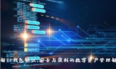 深入了解TP钱包协议：安全与便利的数字资产管理