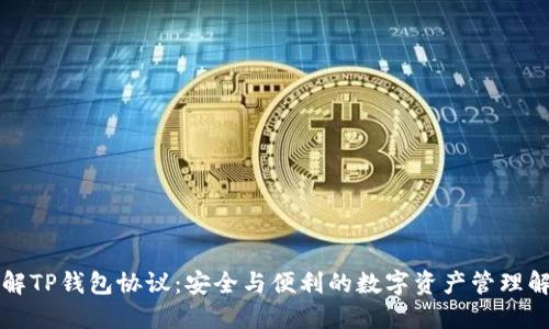 深入了解TP钱包协议：安全与便利的数字资产管理解决方案