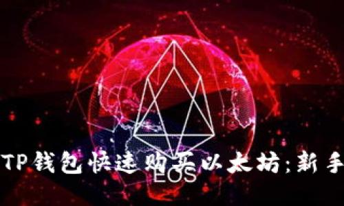 如何通过TP钱包快速购买以太坊：新手详细指南