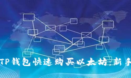 如何通过TP钱包快速购买以太坊：新手详细指南