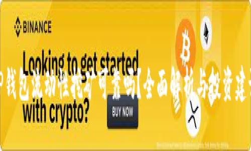 TP钱包流动性挖矿可靠吗？全面解析与投资建议