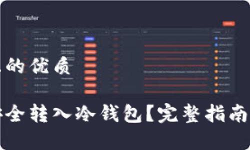 思考一个且的优质

屎币如何安全转入冷钱包？完整指南与注意事项