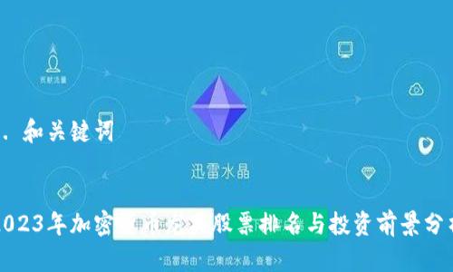 1. 和关键词


2023年加密货币龙头股票排名与投资前景分析