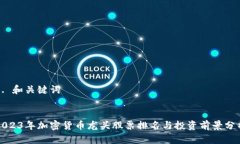 1. 和关键词2023年加密货币龙头股票排名与投资前