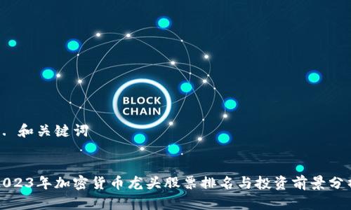 1. 和关键词


2023年加密货币龙头股票排名与投资前景分析