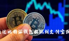 如何通过比特派钱包提现到支付宝或微信？