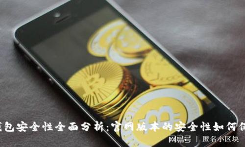 TP钱包安全性全面分析：官网版本的安全性如何保障？