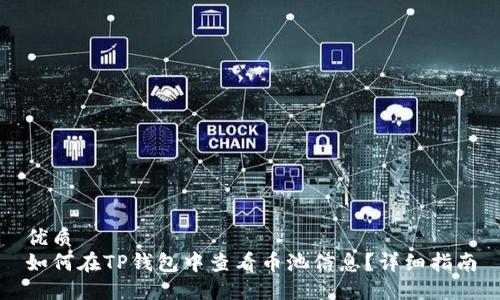 优质
如何在TP钱包中查看币池信息？详细指南
