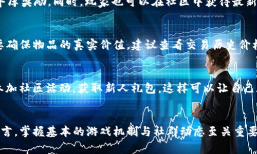 baiotiTP钱包超级三国攻略：全面解析如何玩转这款热门游戏/baioti

TP钱包, 超级三国, 手机游戏, 游戏攻略/guanjianci

引言
随着手机游戏的广泛发展，越来越多的用户开始寻找那些既具娱乐性又能带来收益的游戏。TP钱包超级三国作为一款结合了策略和卡牌元素的手机游戏，不仅吸引了大量的玩家，也成为了很多人关注的焦点。本文将详细介绍TP钱包超级三国的玩法，并为玩家提供一些策略上的建议。

如何开始游戏
首先，玩家需要在手机应用商店下载并安装TP钱包。这是游戏进行的基础，因为TP钱包同时也是玩家进行充值、提现和交易的平台。安装完成后，玩家需要注册账户并进行身份验证。一旦账户激活，玩家就可以进入游戏界面，开始他们的超级三国之旅。

进入游戏后，玩家会被引导通过一个初始的教程，教会他们游戏的基本操作，包括如何收集英雄、组建队伍以及进行战斗。在这一阶段，玩家可以选择不同的武将角色，这些角色都有各自的技能和属性，影响他们在战斗中的表现。

武将和队伍组合
TP钱包超级三国中，武将的设定是非常关键的。每个武将都有其独特的技能和属性，玩家需要根据敌人的特性来选择合适的武将组成队伍。一般来说，一个平衡的队伍需要包括输出、控制和防御三个角色，以便在战斗中可以应对各种突发情况。

武将的获取方式主要通过抽卡或完成任务。玩家可以通过参与活动获得免费的抽卡机会，而高级卡通常需要利用游戏内购买的方式获取。这就意味着玩家要学会合理利用资源，选择最佳的时机去抽卡。

战争与策略
在TP钱包超级三国中，战斗是游戏的重要组成部分。战斗采用回合制机制，玩家需要提前安排好出战队伍，并制定相应的战术。不同的敌人拥有不同的弱点，了解敌人的属性能帮助玩家在战斗中取得优势。

战斗胜利后，玩家可以获得经验、金币和其他资源，这些资源可以用于提升武将等级和技能。在提升武将能力的同时，玩家还需要时刻关注自己的装备强化，这也是提升整体战斗力的关键。

游戏中的经济系统
TP钱包超级三国不仅是一款游戏，还是一个经济系统运作的平台。游戏中有多种货币，包括金币、装备碎片和经验。合理管理这些资源是获取胜利的重要策略之一。金币是最基础的货币，可以用来购买日常所需的物品，而装备碎片则可以合成装备，极大提升武将实力。

此外，TP钱包的经济系统和区块链结合，使得玩家能够在游戏中进行资产的真实交易。玩家通过完成任务和战斗获得的资源都可以在市场上进行交易，这也是游戏特别吸引玩家的地方。

玩家社区与活动
TP钱包超级三国的玩家社区是游戏体验的重要补充。在社区中，玩家可以交流策略、分享心得，互相帮助，共同解决难题。此外，游戏定期会举行各种活动，玩家参加活动不仅能获得丰厚奖励，还能增强玩家之间的互动。

很多时候，社区中的成员会分享一些高效的刷资源的方法和技巧，帮助新手快速成长。这使得玩家之间的交流不仅仅局限于游戏本身，形成了一个良性互动的生态圈。

常见问题解答
在玩TP钱包超级三国的过程中，玩家在初期可能会有一些疑问。下面是一些常见问题的解答，帮助玩家更轻松地上手这款游戏。

问题一：如何选择最强的武将？
选择强力武将的关键在于了解每个武将的技能和属性。一般来说，输出型武将适用于快速结束战斗，而控制型武将则能在战斗中提供持续控制效果。建议玩家在选择武将时，可以根据当前的手牌进行合理搭配。也可以参考社区中其他玩家的选择，尤其是那些已经达到高等级玩家的推荐，常常会有意想不到的效果。

问题二：如何提升武将的等级？
武将的升级主要依赖于经验和资源。玩家在战斗中获得的经验可以直接用于提升武将的等级，提升后武将的属性会有显著提高。此外，强化装备和技能也是提升武将综合实力的关键，建议玩家合理利用获得的资源进行分配。

问题三：如何管理财富，避免资源浪费？
资源管理是游戏的一大技巧，建议新手玩家尽量每周制定一个清晰的资源使用计划，比如优先提升最常用的武将，定期使用活动获取的免费资源。对于金币和其他稀有物品，要学会取舍，只投入到最看重的武将上。

问题四：如何参与游戏活动？
游戏内活动会在特定时间自动更新，玩家可以在主界面美术中找到“活动”一栏。参加活动通常需要完成特定任务，完成任务后会获得丰厚奖励。同时，玩家也可以在社区中获得最新的活动消息，确保不会错过任何一次机会。

问题五：如何进行交易？
TP钱包和区块链相结合，为玩家提供了良好的交易平台。玩家可以通过市场进行物品的交易，获取想要的装备和资源。不过，在交易前要确保物品的真实价值，建议查看交易历史价格，避免上当。

问题六：新手怎样快速上手？
新手玩家最重要的是熟悉游戏机制，合理利用社区资源，与其他玩家交流。可以在初期以完成主线任务为主，及早获取武将和资源。多参加社区活动，获取新人礼包，这样可以让自己在短时间内快速成长。

总结
TP钱包超级三国作为一款独特的手机游戏，通过结合策略与经济，让玩家在享受游戏乐趣的同时，还有机会获取真实利益。对于新手而言，掌握基本的游戏机制与社群动态至关重要，合理管理资源与武将才能在激烈的战斗中胜出。希望本文能够帮助大家更好地了解这款游戏，享受其中的乐趣。