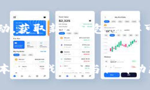 baiotiTP钱包超级三国攻略：全面解析如何玩转这款热门游戏/baioti

TP钱包, 超级三国, 手机游戏, 游戏攻略/guanjianci

引言
随着手机游戏的广泛发展，越来越多的用户开始寻找那些既具娱乐性又能带来收益的游戏。TP钱包超级三国作为一款结合了策略和卡牌元素的手机游戏，不仅吸引了大量的玩家，也成为了很多人关注的焦点。本文将详细介绍TP钱包超级三国的玩法，并为玩家提供一些策略上的建议。

如何开始游戏
首先，玩家需要在手机应用商店下载并安装TP钱包。这是游戏进行的基础，因为TP钱包同时也是玩家进行充值、提现和交易的平台。安装完成后，玩家需要注册账户并进行身份验证。一旦账户激活，玩家就可以进入游戏界面，开始他们的超级三国之旅。

进入游戏后，玩家会被引导通过一个初始的教程，教会他们游戏的基本操作，包括如何收集英雄、组建队伍以及进行战斗。在这一阶段，玩家可以选择不同的武将角色，这些角色都有各自的技能和属性，影响他们在战斗中的表现。

武将和队伍组合
TP钱包超级三国中，武将的设定是非常关键的。每个武将都有其独特的技能和属性，玩家需要根据敌人的特性来选择合适的武将组成队伍。一般来说，一个平衡的队伍需要包括输出、控制和防御三个角色，以便在战斗中可以应对各种突发情况。

武将的获取方式主要通过抽卡或完成任务。玩家可以通过参与活动获得免费的抽卡机会，而高级卡通常需要利用游戏内购买的方式获取。这就意味着玩家要学会合理利用资源，选择最佳的时机去抽卡。

战争与策略
在TP钱包超级三国中，战斗是游戏的重要组成部分。战斗采用回合制机制，玩家需要提前安排好出战队伍，并制定相应的战术。不同的敌人拥有不同的弱点，了解敌人的属性能帮助玩家在战斗中取得优势。

战斗胜利后，玩家可以获得经验、金币和其他资源，这些资源可以用于提升武将等级和技能。在提升武将能力的同时，玩家还需要时刻关注自己的装备强化，这也是提升整体战斗力的关键。

游戏中的经济系统
TP钱包超级三国不仅是一款游戏，还是一个经济系统运作的平台。游戏中有多种货币，包括金币、装备碎片和经验。合理管理这些资源是获取胜利的重要策略之一。金币是最基础的货币，可以用来购买日常所需的物品，而装备碎片则可以合成装备，极大提升武将实力。

此外，TP钱包的经济系统和区块链结合，使得玩家能够在游戏中进行资产的真实交易。玩家通过完成任务和战斗获得的资源都可以在市场上进行交易，这也是游戏特别吸引玩家的地方。

玩家社区与活动
TP钱包超级三国的玩家社区是游戏体验的重要补充。在社区中，玩家可以交流策略、分享心得，互相帮助，共同解决难题。此外，游戏定期会举行各种活动，玩家参加活动不仅能获得丰厚奖励，还能增强玩家之间的互动。

很多时候，社区中的成员会分享一些高效的刷资源的方法和技巧，帮助新手快速成长。这使得玩家之间的交流不仅仅局限于游戏本身，形成了一个良性互动的生态圈。

常见问题解答
在玩TP钱包超级三国的过程中，玩家在初期可能会有一些疑问。下面是一些常见问题的解答，帮助玩家更轻松地上手这款游戏。

问题一：如何选择最强的武将？
选择强力武将的关键在于了解每个武将的技能和属性。一般来说，输出型武将适用于快速结束战斗，而控制型武将则能在战斗中提供持续控制效果。建议玩家在选择武将时，可以根据当前的手牌进行合理搭配。也可以参考社区中其他玩家的选择，尤其是那些已经达到高等级玩家的推荐，常常会有意想不到的效果。

问题二：如何提升武将的等级？
武将的升级主要依赖于经验和资源。玩家在战斗中获得的经验可以直接用于提升武将的等级，提升后武将的属性会有显著提高。此外，强化装备和技能也是提升武将综合实力的关键，建议玩家合理利用获得的资源进行分配。

问题三：如何管理财富，避免资源浪费？
资源管理是游戏的一大技巧，建议新手玩家尽量每周制定一个清晰的资源使用计划，比如优先提升最常用的武将，定期使用活动获取的免费资源。对于金币和其他稀有物品，要学会取舍，只投入到最看重的武将上。

问题四：如何参与游戏活动？
游戏内活动会在特定时间自动更新，玩家可以在主界面美术中找到“活动”一栏。参加活动通常需要完成特定任务，完成任务后会获得丰厚奖励。同时，玩家也可以在社区中获得最新的活动消息，确保不会错过任何一次机会。

问题五：如何进行交易？
TP钱包和区块链相结合，为玩家提供了良好的交易平台。玩家可以通过市场进行物品的交易，获取想要的装备和资源。不过，在交易前要确保物品的真实价值，建议查看交易历史价格，避免上当。

问题六：新手怎样快速上手？
新手玩家最重要的是熟悉游戏机制，合理利用社区资源，与其他玩家交流。可以在初期以完成主线任务为主，及早获取武将和资源。多参加社区活动，获取新人礼包，这样可以让自己在短时间内快速成长。

总结
TP钱包超级三国作为一款独特的手机游戏，通过结合策略与经济，让玩家在享受游戏乐趣的同时，还有机会获取真实利益。对于新手而言，掌握基本的游戏机制与社群动态至关重要，合理管理资源与武将才能在激烈的战斗中胜出。希望本文能够帮助大家更好地了解这款游戏，享受其中的乐趣。