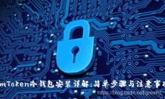 imToken冷钱包安装详解：简单步骤与注意事项