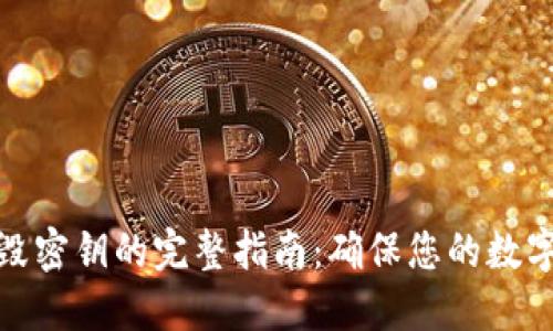 冷钱包销毁密钥的完整指南：确保您的数字资产安全