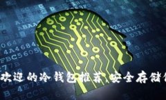 2023年最受欢迎的冷钱包推荐，安全存储你的数字
