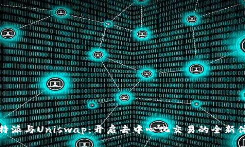 比特派与Uniswap：开启去中心化交易的全新体验