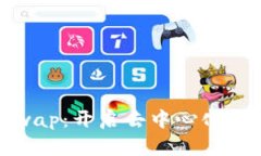 比特派与Uniswap：开启去中心化交易的全新体验