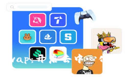 比特派与Uniswap：开启去中心化交易的全新体验