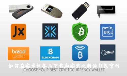 如何在安卓设备上下载和安装比特派钱包官网