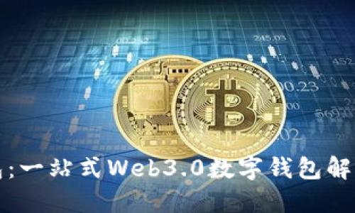 TP钱包：一站式Web3.0数字钱包解决方案