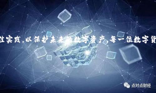 优质
  如何找回未备份的TP钱包？详尽步骤与指南 / 

相关关键词：
 guanjianci TP钱包, 钱包找回, 未备份恢复, 加密资产 /guanjianci 

---

TP钱包简介
TP钱包是一款流行的数字货币钱包，广泛应用于区块链资产的存储、管理和交易。用户可以在TP钱包中管理多种数字货币，包括以太坊、比特币等。TP钱包的用户界面友好，操作简便，因此受到了许多用户的青睐。然而，许多用户在使用TP钱包的过程中可能会未及时备份钱包，导致一旦出现问题，资产难以找回。在本篇文章中，将详细介绍如何找回未备份的TP钱包以及相关问题的解答。

---

未备份的TP钱包能否找回？
未备份的TP钱包是否能够成功找回，主要取决于用户之前在使用TP钱包时的信息存储情况。如果用户已经设置了助记词或私钥，则在一定条件下，仍然有可能找回钱包。相反，如果完全没有备份信息，找回的可能性将会大大降低。
首先，助记词是TP钱包中最重要的备份信息，通常是由12-24个随机单词组成，用户在创建钱包时应该有记录。如果你在创建钱包时记下了助记词，那么可以通过助记词恢复钱包和里面的资产。
其次是私钥，私钥是Access Wallet的重要凭证。若你有私钥的存档，无论何时都可以在任何兼容的钱包上导入，重新获得对资产的控制。但是如果没有任何备份，无论助记词还是私钥，都几乎不可能找回钱包。

---

若未备份，第一步该怎么办？
如果你发现自己的TP钱包未备份且有丢失的风险，第一步是保持冷静，避免随意操作，以免进一步损害资产的找回机会。可以尝试以下几种方法：
1. **查看历史记录**：通常在使用数字钱包时，用户会在交易记录中保留一些信息。可以尝试查找之前的交易记录，看看是否在其中找到了不小心丢失的助记词或者密钥。
2. **社交账户查找**：如果你曾经通过社交平台分享过钱包的信息，尤其是创建过程中的截图或相关讨论，也可以试着从中提取出有价值的信息。
3. **回忆创建过程**：回想当时在创建钱包时的情景，也许能帮助你找回丢失的重要信息。
4. **摸索尝试**：有些用户记不清助记词的精确内容，可以尝试回忆组合，并进行多次尝试。请注意，如果你的TP钱包是基于以太坊等链上资产，错误尝试会导致永久性损失。

---

如何使用助记词恢复TP钱包？
如果你在创建TP钱包时记录了助记词，可以按照以下步骤恢复钱包：
1. **打开TP钱包**：首先，确保你已经安装了TP钱包的最新版本。
2. **选择恢复钱包选项**：在登录界面，你会找到“恢复钱包”或“导入钱包”的选项。
3. **输入助记词**：在弹出的输入框中，按照顺序输入你的助记词。在输入时，请确保字词间的空格不错误。
4. **设置新密码**：成功输入助记词后，系统将会恢复你的钱包，接下来你需要设置一个新的登录密码，保护你的资产。
5. **完成恢复**：最终，确认操作，等待系统加载完成后，你就可以重新访问你的TP钱包及其中的资产了。

---

私钥的找回与使用
如果你仍然没有助记词，但有私钥，那么也可以尝试恢复钱包。具体步骤如下：
1. **在TP钱包中找到导入选项**：与助记词的恢复类似，首先要在应用中找到“导入钱包”的功能。
2. **选择私钥导入**：在导入选项中选择“私钥”，并将你的私钥粘贴到输入框中。
3. **输入新密码**：输入私钥后，需要设置新密码，这不仅可以保护你的资产，也确保你的钱包安全。
4. **完成导入**：待系统验证私钥后，你的TP钱包将被成功恢复。

---

如果完全没有备份，如何保护未来的资产？
对于完全没有备份的用户而言，资产找回的希望非常渺茫。因此，预防措施尤为重要，以下是一些有效的安全措施：
1. **定期备份**：包括助记词和私钥，务必在安全的地方进行多重备份，可以使用纸质记录、加密存储等方法。
2. **使用安全的存储设备**：购买硬件钱包，并将大部分资金转至硬件钱包，减少在线暴露的风险。
3. **定期更新密码**：对于钱包的访问密码，建议定期更新，并确保使用强密码，不使用简单易猜密码。
4. **启用双重认证**：如果TP钱包支持双重认证，用户应开启此功能，以进一步增强账户安全性。

---

总结与建议
总之，未备份的TP钱包若想找回其资产是一个复杂且极具挑战的过程。但无论如何，保持冷静并采取有效的行动方案是最重要的。尝试上述的恢复方法，并从中总结出最佳实践，以保护未来的数字资产。每一位数字货币用户都应该重视备份的重要性，确保不会因为失误导致资产的丢失。

---

以上便是关于TP钱包未备份找回的详细介绍与建议，用户需根据自己的情况采取相应措施。希望通过这篇文章能帮助到在数字资产管理中面临困难的你。