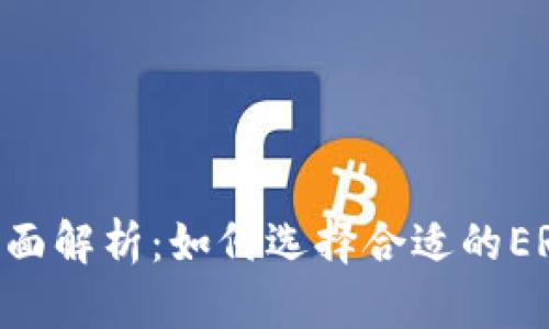 ERC20平台的全面解析：如何选择合适的ERC20代币交易所