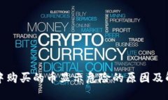 TP钱包中购买的币显示危险的原因及解决方案