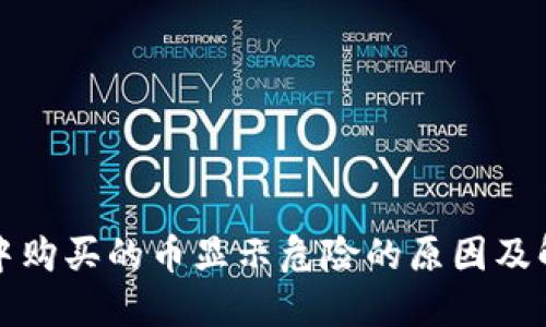 TP钱包中购买的币显示危险的原因及解决方案