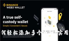 :TP钱包如何轻松添加多个币种？实用步骤详解