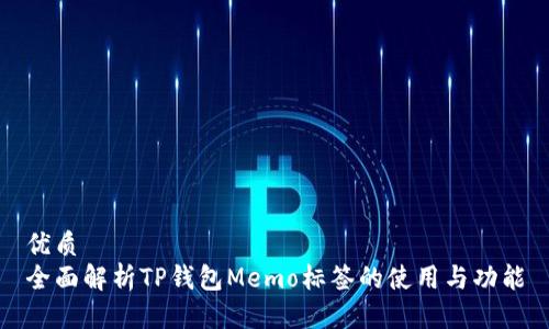 优质
全面解析TP钱包Memo标签的使用与功能