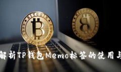 优质全面解析TP钱包Memo标签的使用与功能