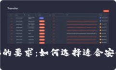 冷钱包对电脑的要求：如何选择适合安全存储的