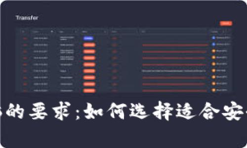 冷钱包对电脑的要求：如何选择适合安全存储的设备