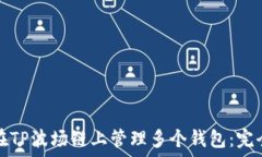   如何在TP波场链上管理多个钱包：完全指南