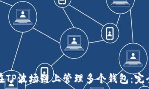   
如何在TP波场链上管理多个钱包：完全指南